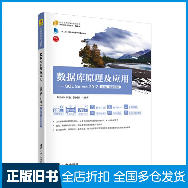 【正版旧书】数据库原理及应用SQLServer2012第二2版刘金岭周泓张囡囡编清华大学出版社9787302609506