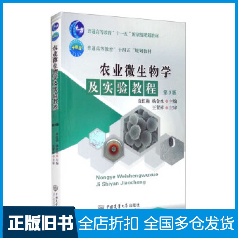 【正版旧书】农业微生物学及实验教程 （第3版）袁红莉杨金水9787565524486中国农业大学出版社