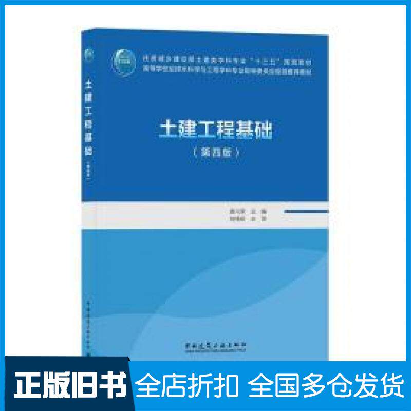 【正版旧书】土建工程基础(第四4版)大中专理科建筑新华唐兴荣中国建筑工业出版社9787112261086