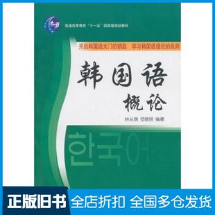 【正版旧书】韩国语概论林从纲任晓丽编著北京大学出版社9787301081204