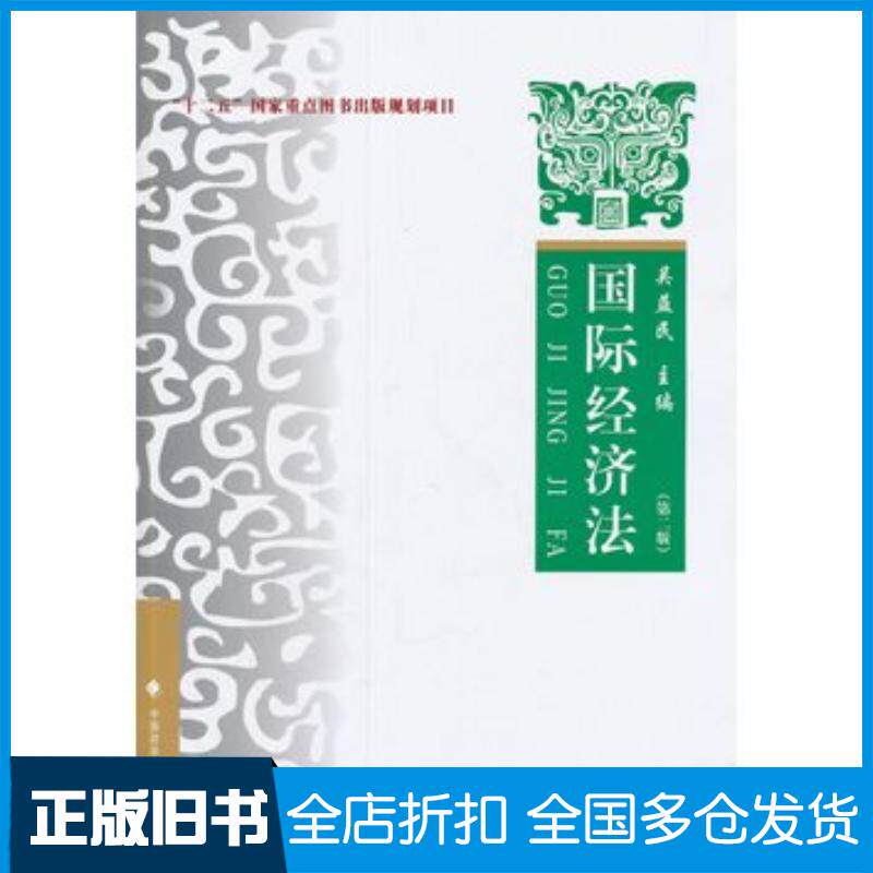 正版旧书国际经济法理论实务案例第二版吴益民主编中国政法大学出版社9787562061922