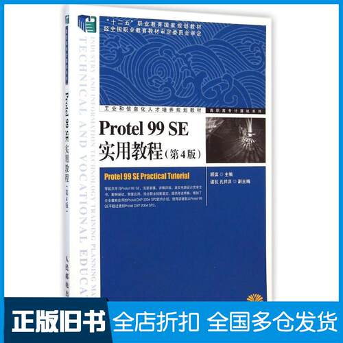 【正版旧书】Protel99SE实用教程(第4版)/高职高专计算机系列顾滨9787115368201人民邮电出版社