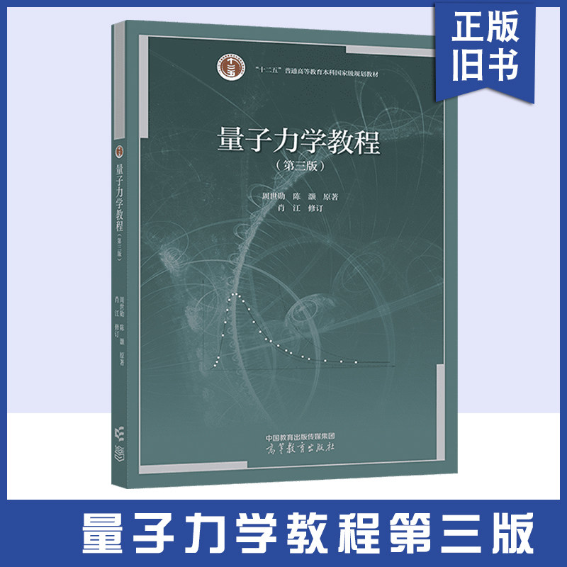 【正版旧书】量子力学教程(第三版) 周世勋 陈灏 原著,肖江 修订 高等教育出版社 微扰理论 散射 自旋 全同粒子9787040580679