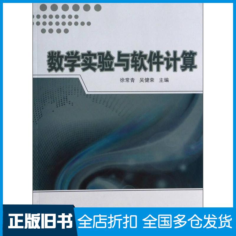 正版旧书数学实验与软件计算徐常青吴健荣中国科学技术大学出版社9787312031687