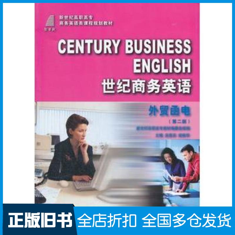 正版旧书世纪商务英语外贸函电第二版吴思乐//胡秋华大连理工大学出版社9787561140000