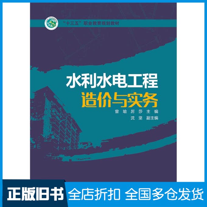 【正版旧书】水利水电工程造价与实务/曾瑜/十三五职业教育规划教材