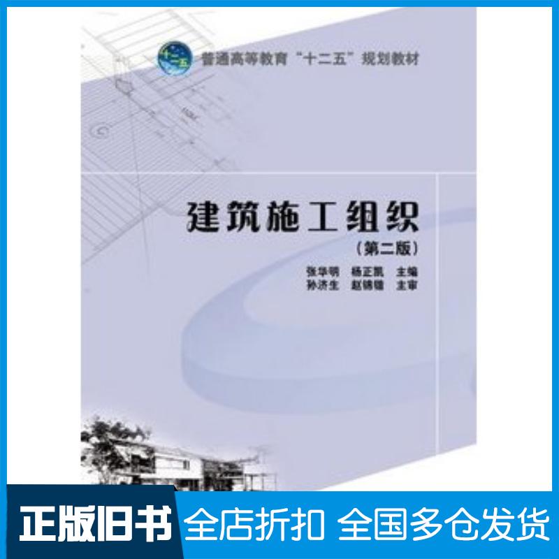 正版旧书建筑施工组织第二2版张华明杨正凯主编中国电力出版社9787512324619