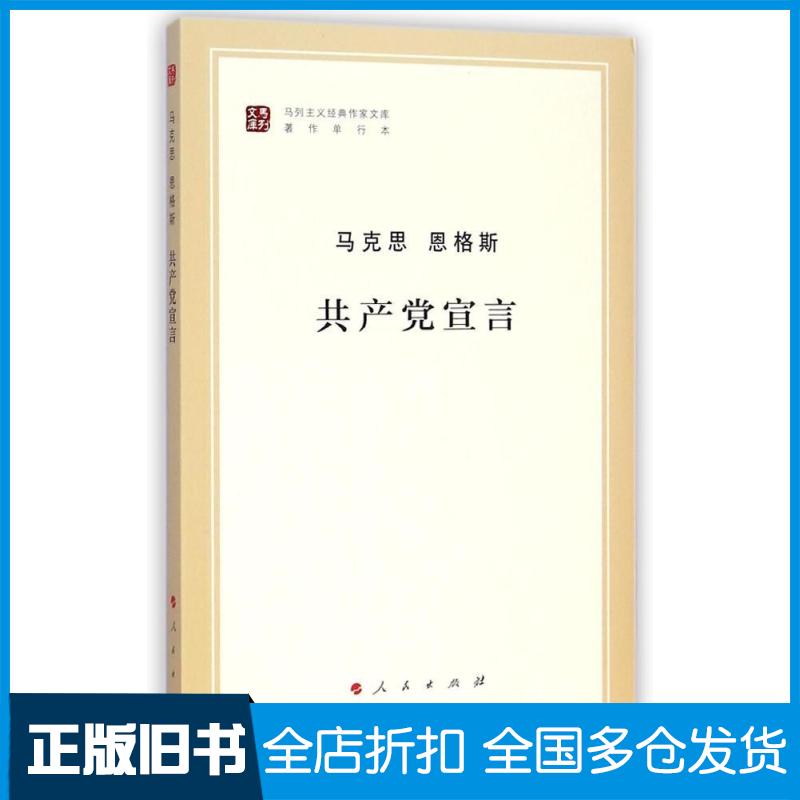 【正版旧书】马列主义经典作家文库著作单行本:共产党宣言