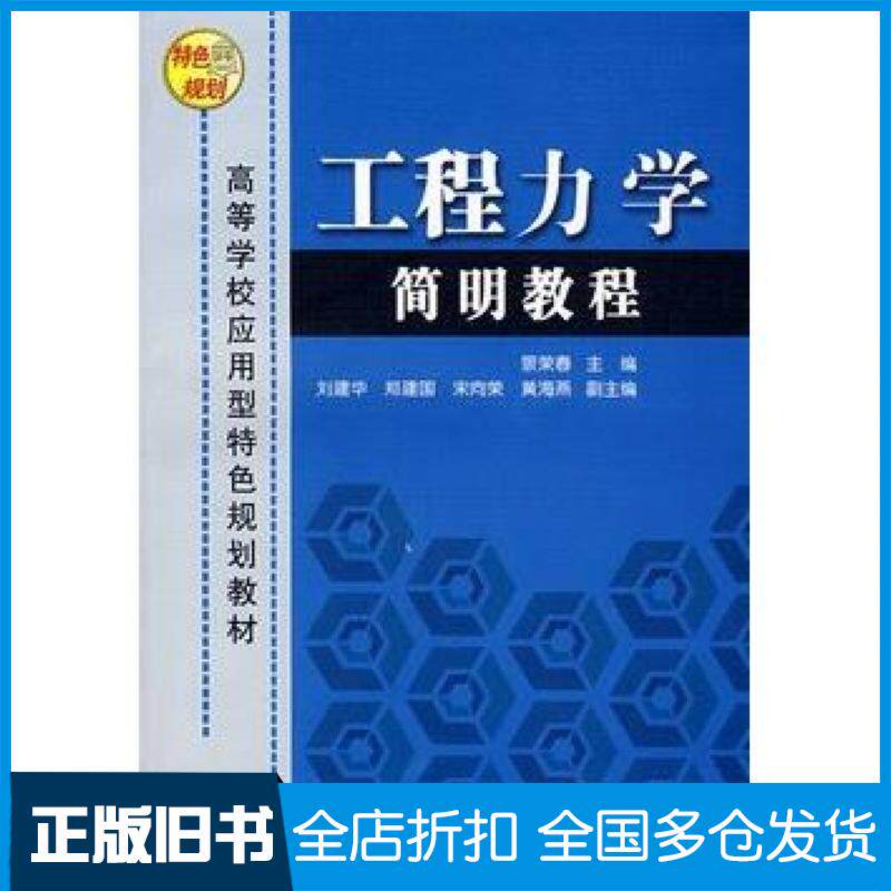 【正版旧书】工程力学简明教程景荣春主编刘建华郑建国宋向荣黄海燕副主清华大学出版社9787302153658