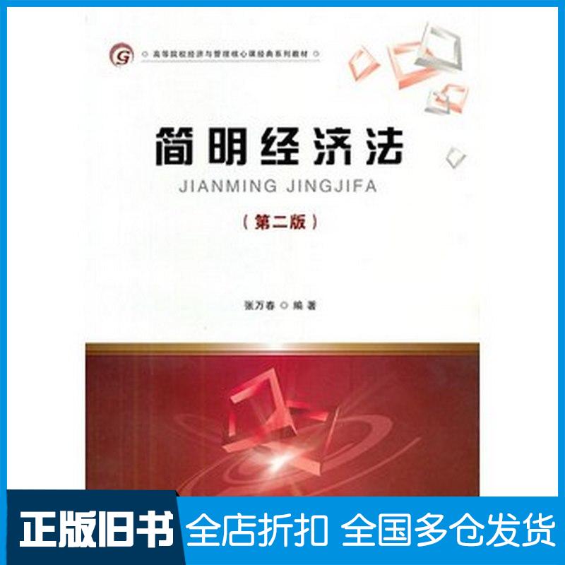正版旧书简明经济法第二版张万春编著首都经济贸易大学出版社9787563820757