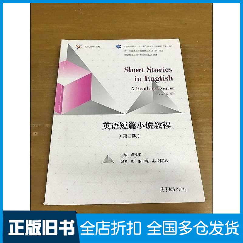 正版旧书英语短篇小说教程(第2版)虞建华高等教育出版社9787040510607