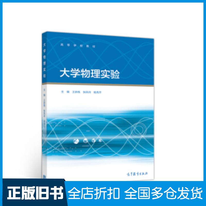 正版旧书大学物理实验王新练张凤玲杨秀芹高等教育出版社9787040533231