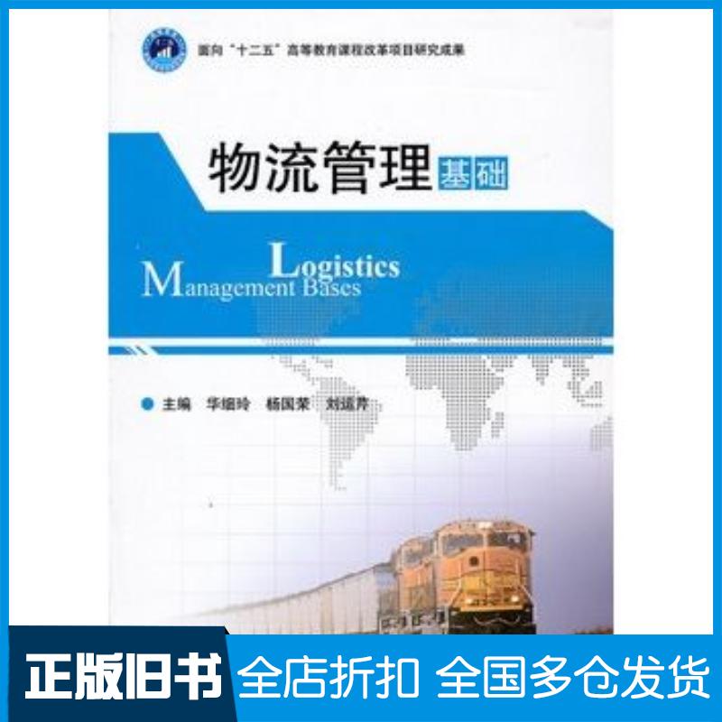 正版旧书物流管理基础华细玲杨国荣刘运芹主编北京理工大学出版社9787564033910