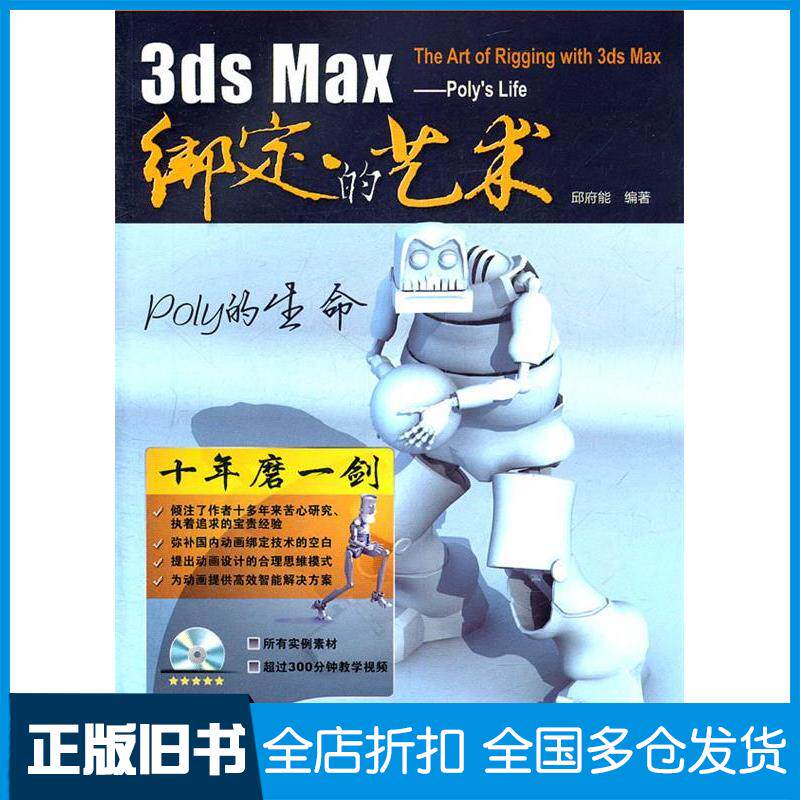 【正版旧书】3dsMax绑定的艺术邱府能9787113133191中国铁道出版社