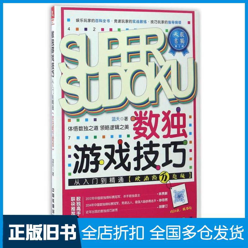 正版旧书数独游戏技巧从入门到精通欧泊颗万题版蓝天中国铁道出版社9787113225766