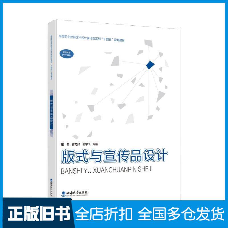 正版旧书版式与宣传品设计郭宇飞西南师范大学出版社9787569720228