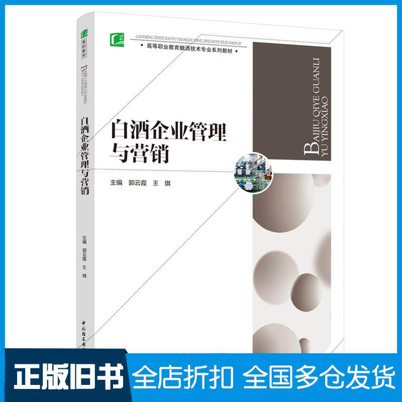 正版旧书白酒企业管理与营销郭云霞王琪中国轻工业出版社9787518431632