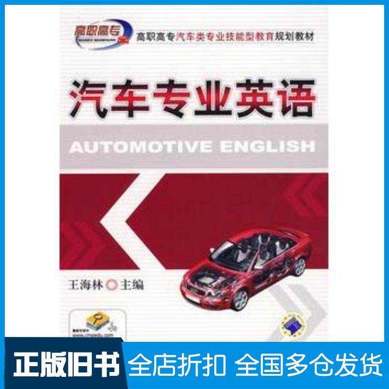 正版旧书汽车专业英语王海林主编机械工业出版社9787111239826