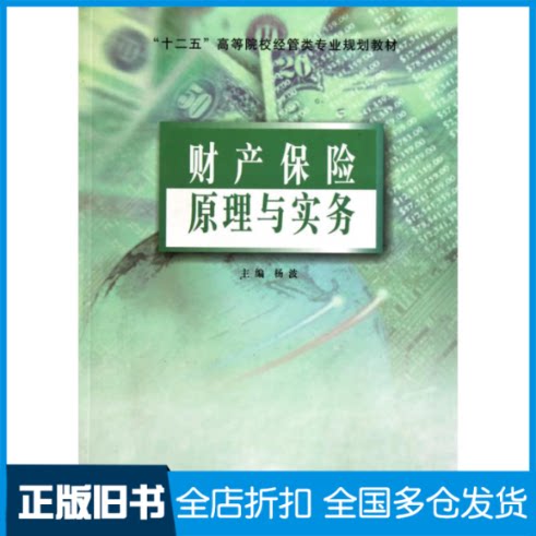 【正版旧书】财产保险原理与实务杨波编写 著作9787305075582南京大学出版社