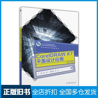 正版旧书CorelDRAWX7平面设计应用第3版荣涛李焱高等教育出版社9787040459340