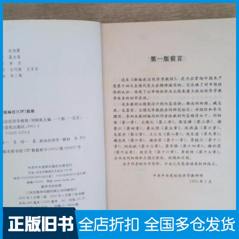 正版旧书新编政治经济学教程
