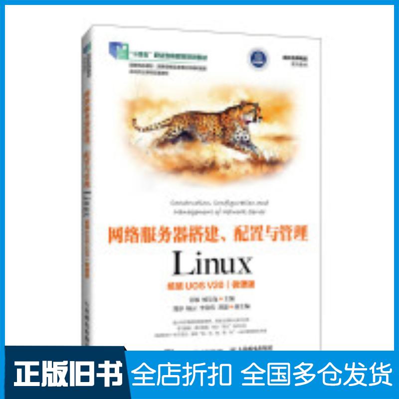 正版旧书网络服务器搭建配置与管理LINUX统信UOSV20微课版吴敏杨昊龙著人民邮电出版社978711563729
