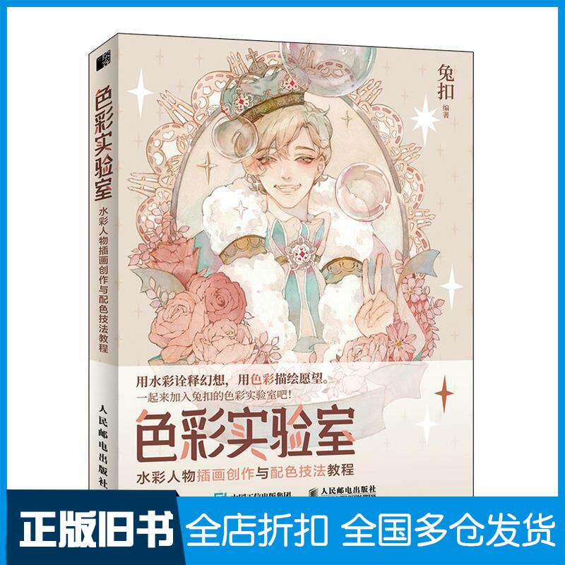 正版旧书水彩人物插画创作与配色技法教程兔扣人民邮电出版社9787115555939