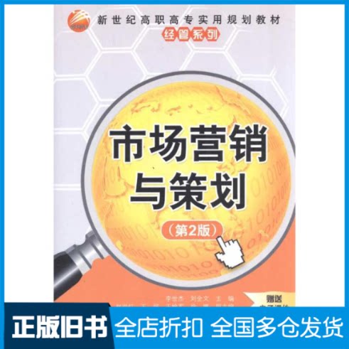 【正版旧书】市场营销与策划李世杰 刘全文 主编9787302248767清华大学出版社