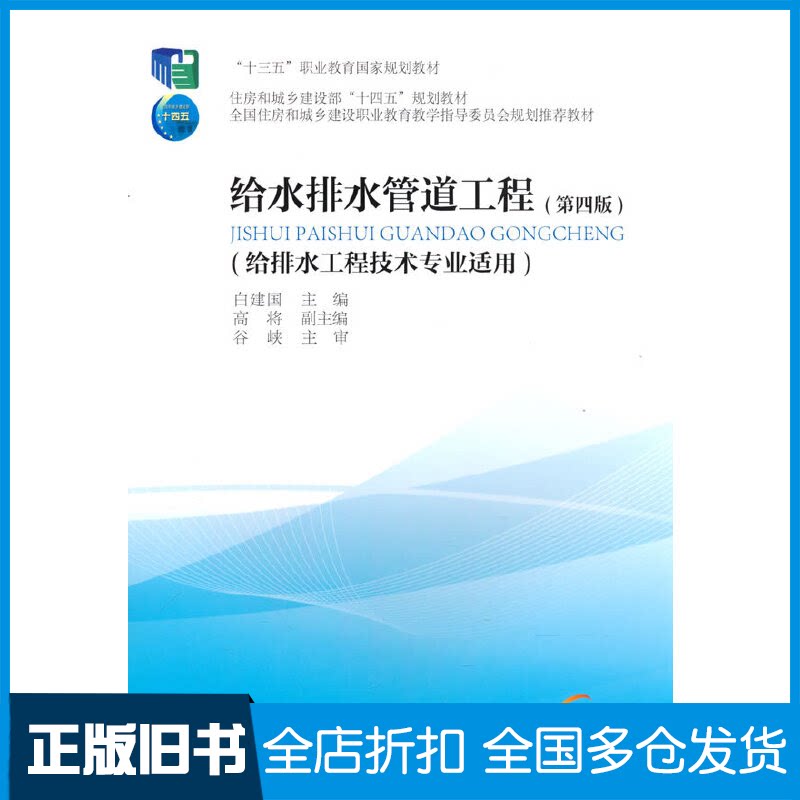 【正版旧书】给水排水管道工程(给排水工程技术专业适用)(第4版)白建国,高将 编9787112274376中国建筑工业出版社