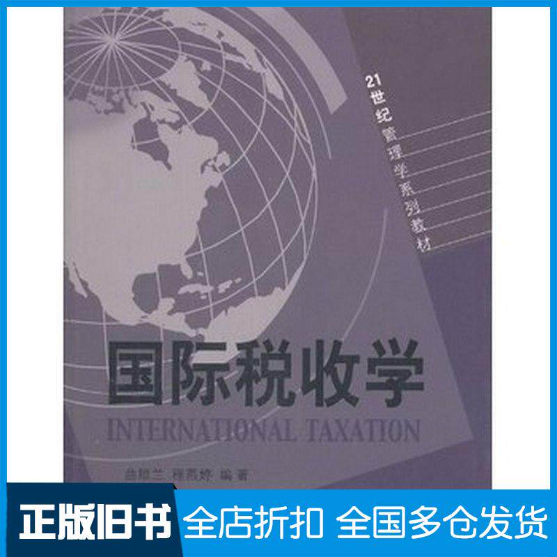 正版旧书国际税收学曲顺兰程燕婷山东人民出版社9787209039208