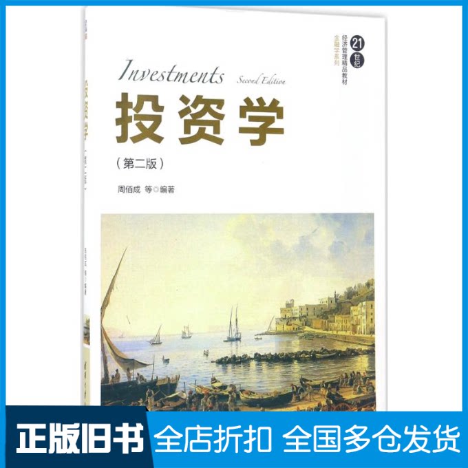 【正版旧书】投资学周佰成 等 编著9787302473084清华大学出版社
