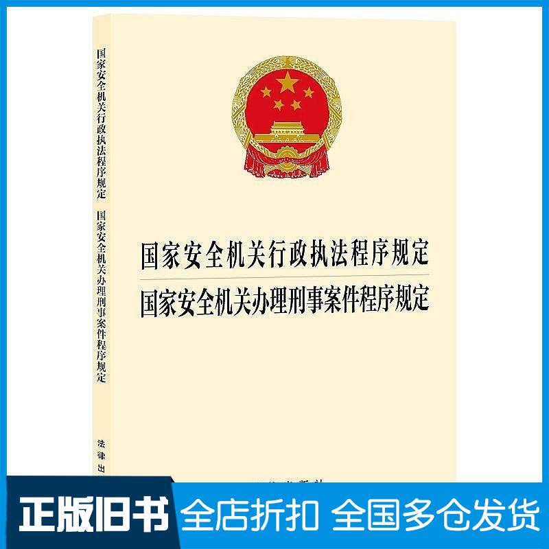 正版旧书国家安全机关行政执法程序规定国家安全机关办理刑事案件程序规定法律出版社法律出版社9787519791902