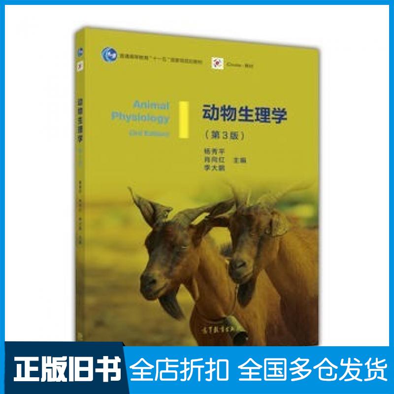 【正版旧书】动物生理学第三版第3版杨秀平肖向红李大鹏高等教育杨秀平肖向红李大鹏高等教育出版社9787040428940