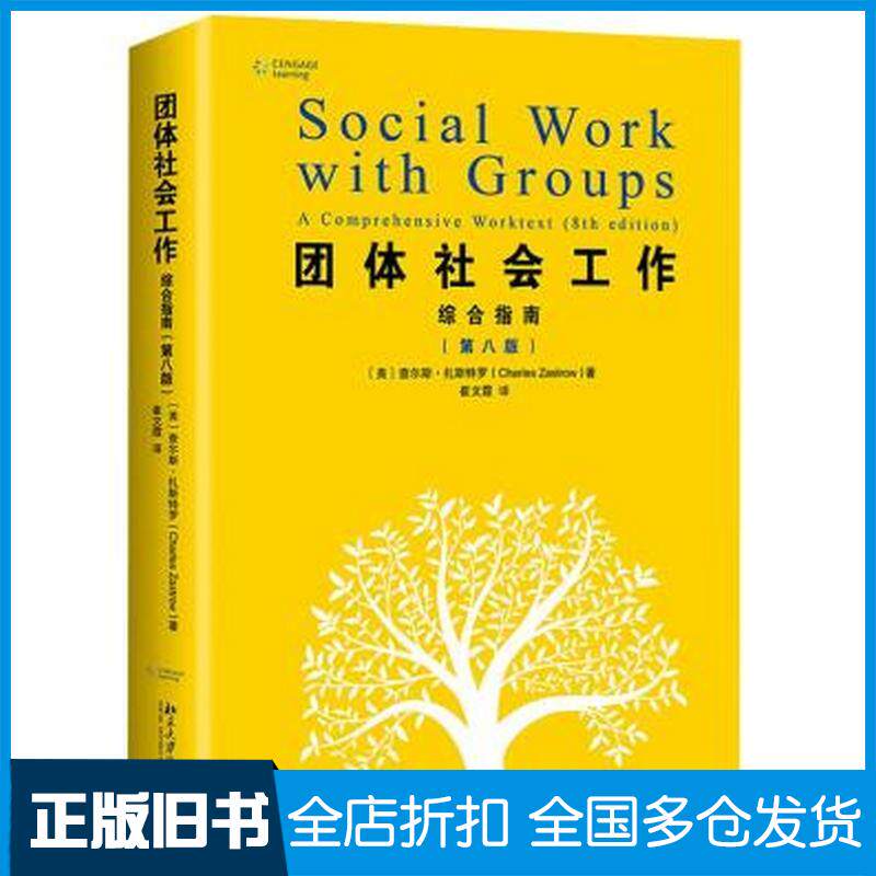 正版旧书团体社会工作综合指南第八8版查尔斯扎斯特罗北京大学出版社9787301302811