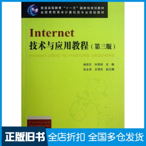 【正版旧书】Internet技术与应用教程(第三版)曲桂东 毕燕丽9787113150327中国铁道出版社