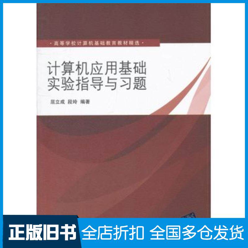 正版旧书计算机应用基础实验指导与习题屈立成段玲编著清华大学出版社9787302300984