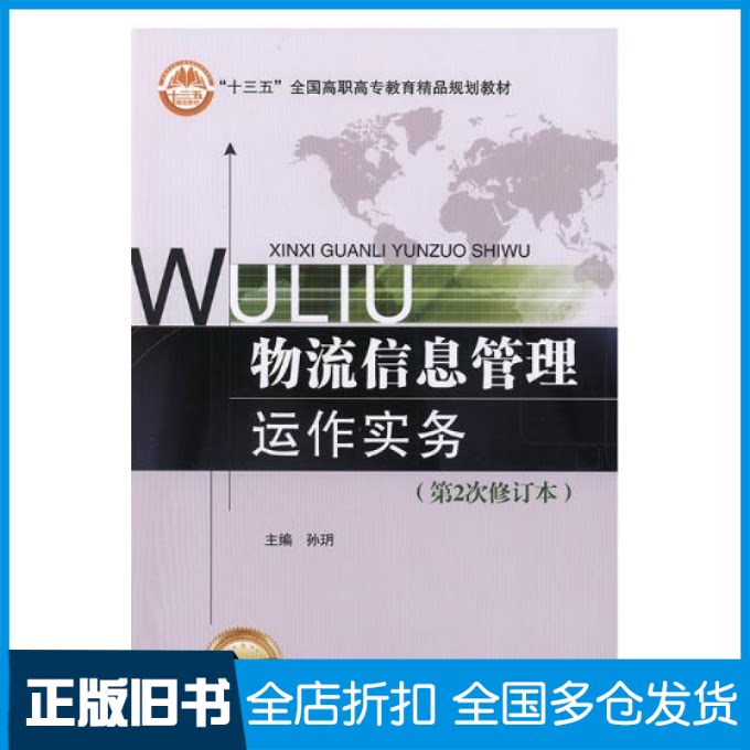 【正版旧书】物流信息管理运作实务9787512106833北京交大
