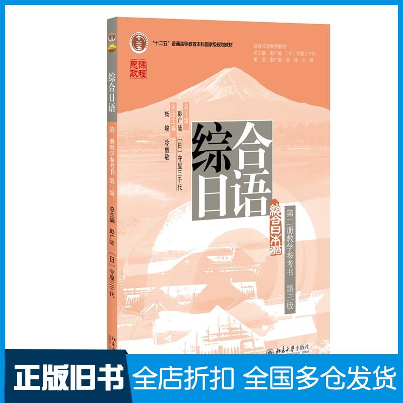 正版旧书综合日语第二册教学参考书三版杨峻冷丽敏北京大学出版社9787301340424