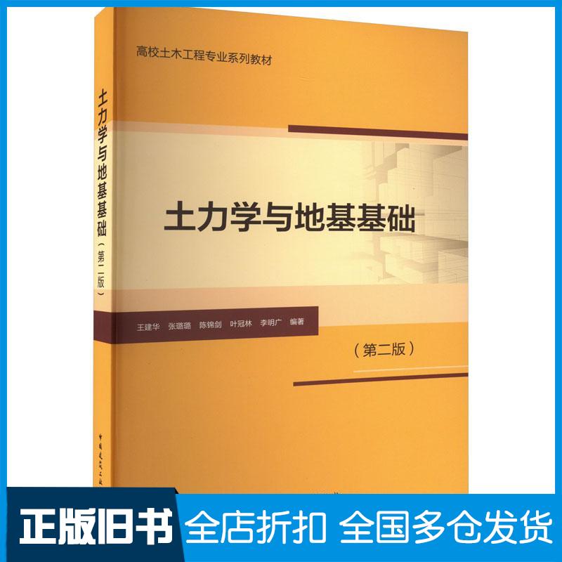 【正版旧书】土力学与地基基础第二2版王建华张璐璐陈锦剑叶冠林李明广中国建筑工业出版社9787112276172