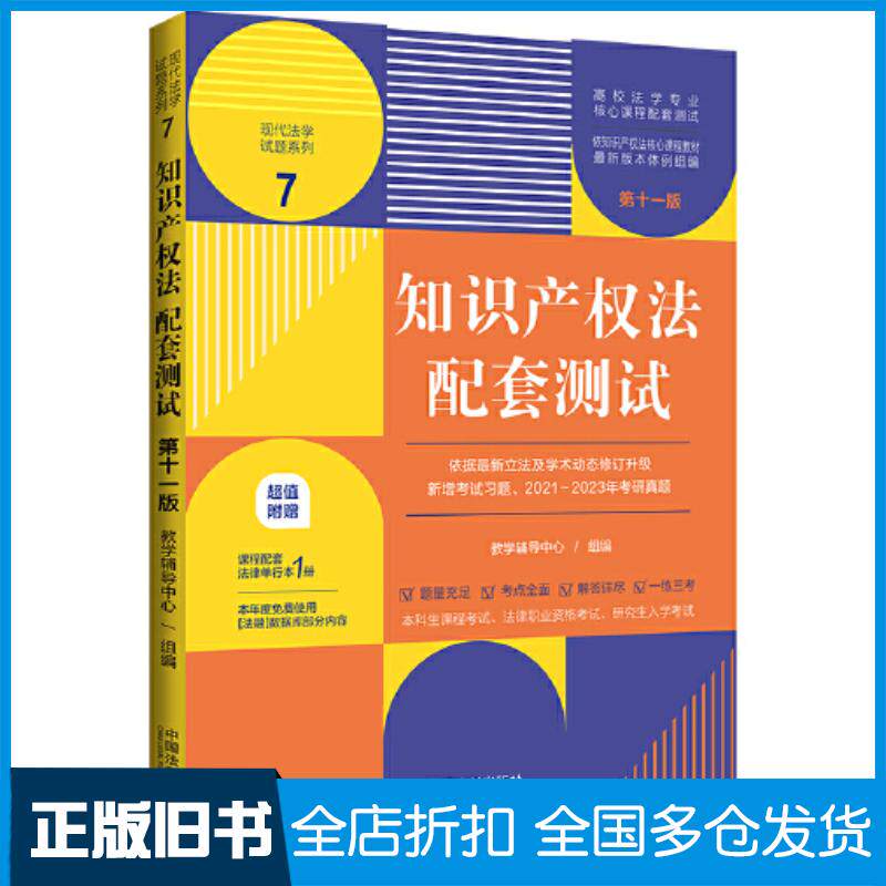 正版旧书知识产权法配套测试第十一11版教学辅导中心编中国法制出版社9787521636420
