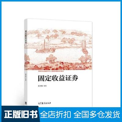 【正版旧书】固定收益证券吴文锋高等教育出版社9787040583588