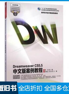 【正版旧书】DreamweaverCS55中文版案例教程徐绕山高等教育出版社9787040412079