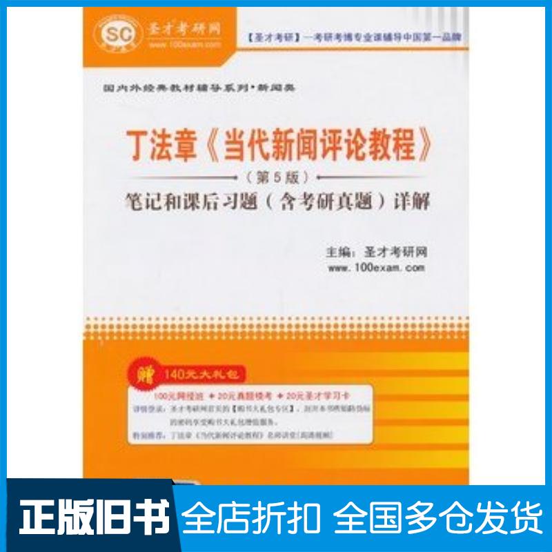 正版旧书丁法章当代新闻评论教程第5版圣才考研网编中国石化出版社9787511421265