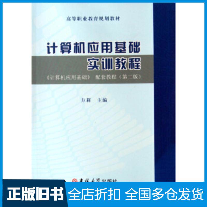 正版旧书计算机应用基础配套教程第三版方莉编吉林大学出版社9787560147611