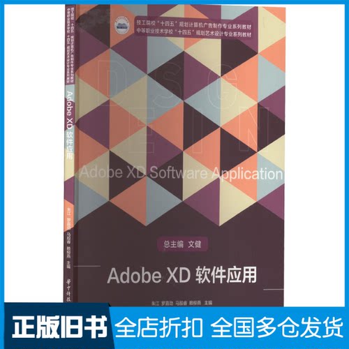 【正版旧书】Adobe XD软件应用朱江,罗嘉劲,马殷睿,赖柳燕9787568085281华中科技大学出版社