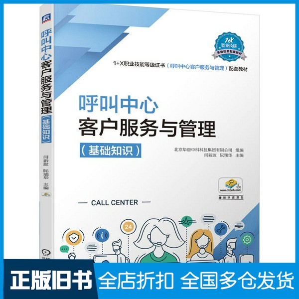 【正版旧书】呼叫中心客户服务与管理（基础知识）闫新波 阮瑞华  主编；北京华唐中科科技集团有限公司  组编机械工业出版社97871