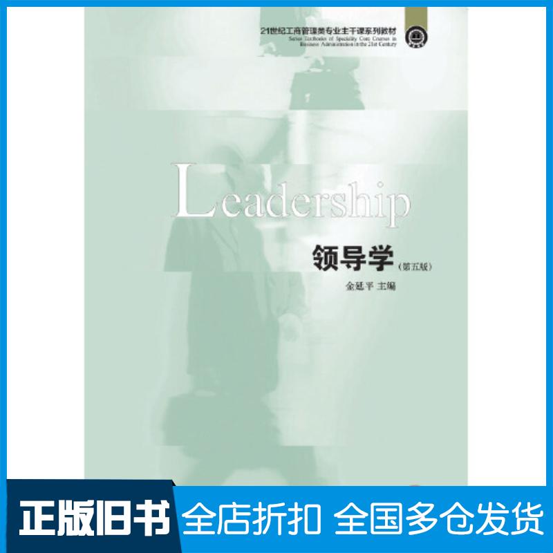 正版旧书领导学第五5版金延平主编东北财经大学出版社9787565442100