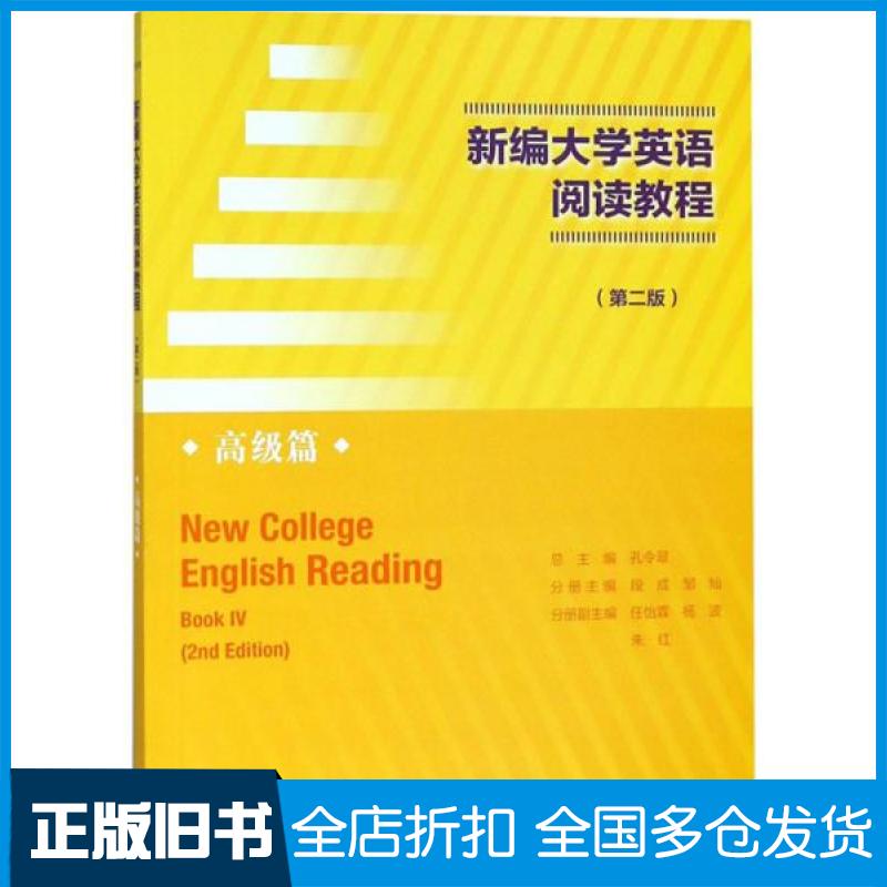 【正版旧书】新编大学英语阅读教程（第2版 高级篇）  [New College English Reading]段成、邹灿、孔令翠、朱红  编9787040456301