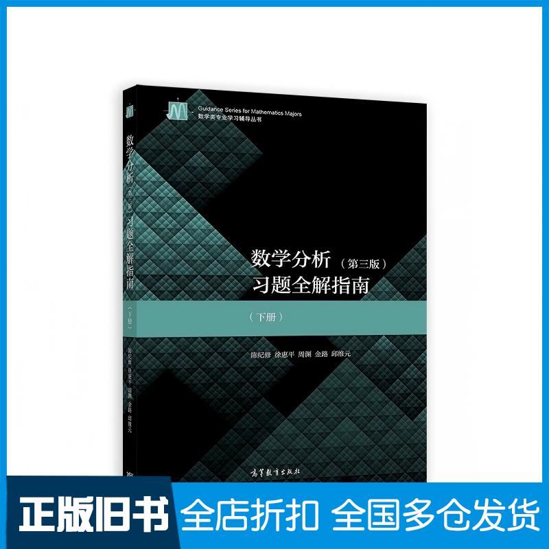 正版旧书数学分析第三版习题全解指南下册陈纪修高等教育出版社9787040539110