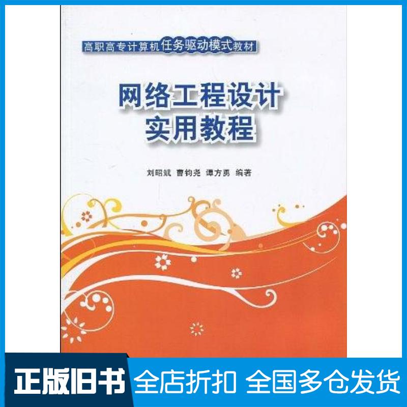 正版旧书网络工程设计实用教程刘昭斌等编著清华大学出版社9787302216247